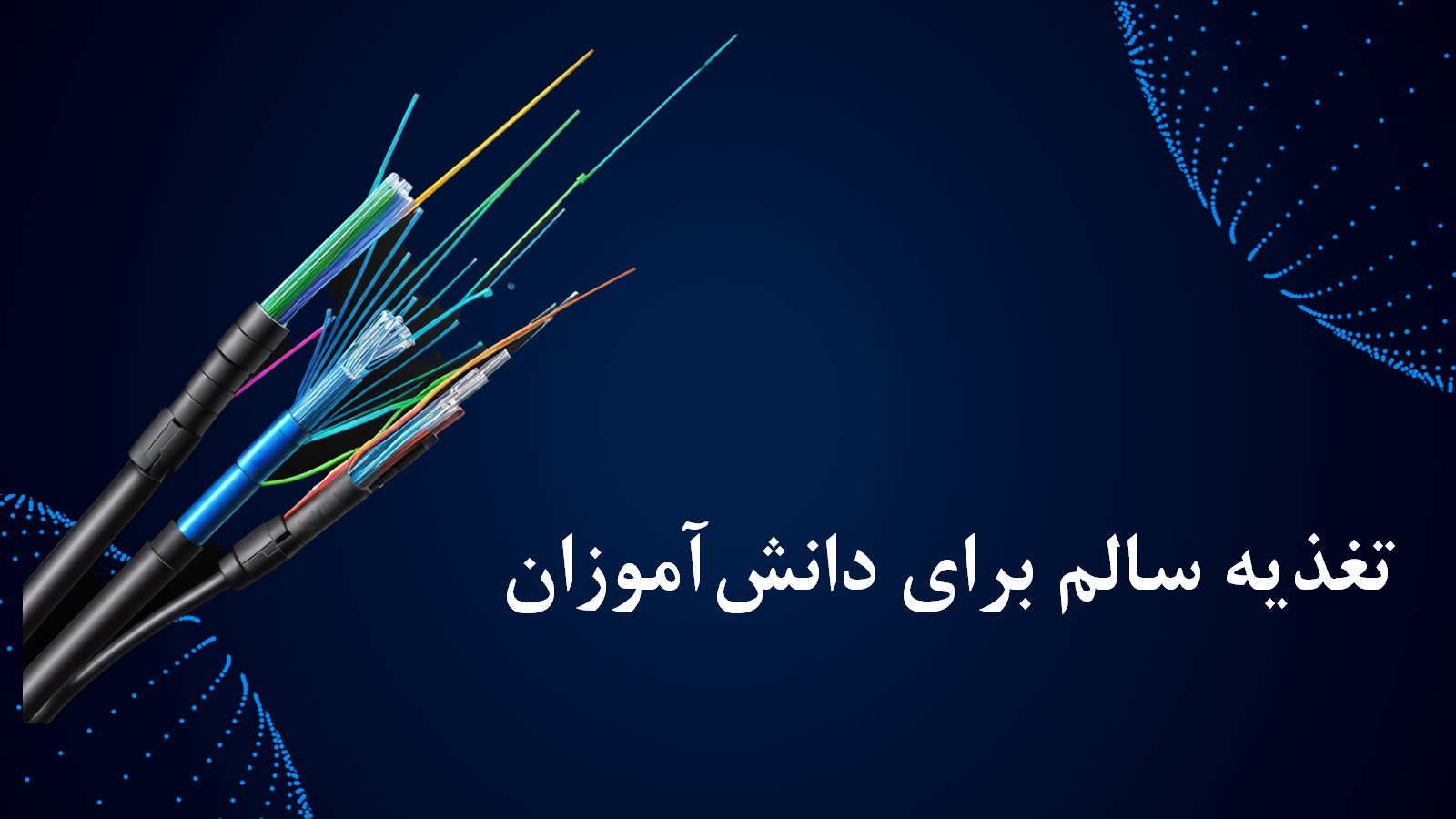 تغذیه سالم برای دانش‌آموزان