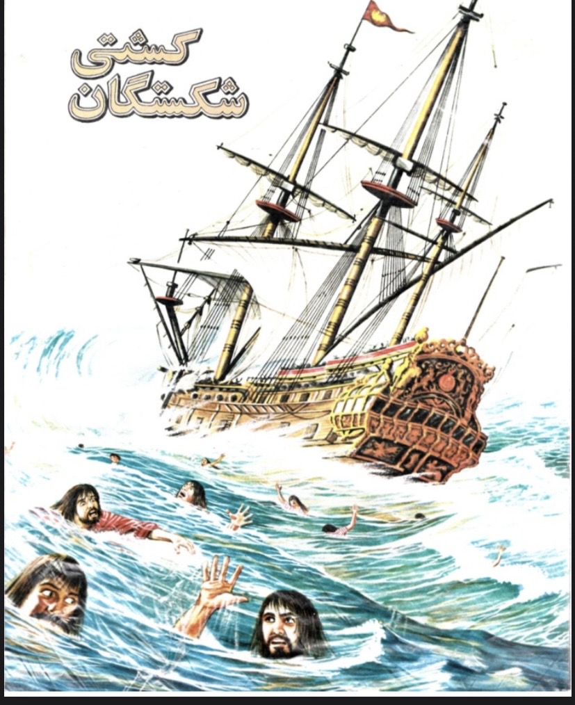 کشتی شکستگان(pdf)