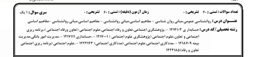 نمونه سوال روانشناسی عمومی