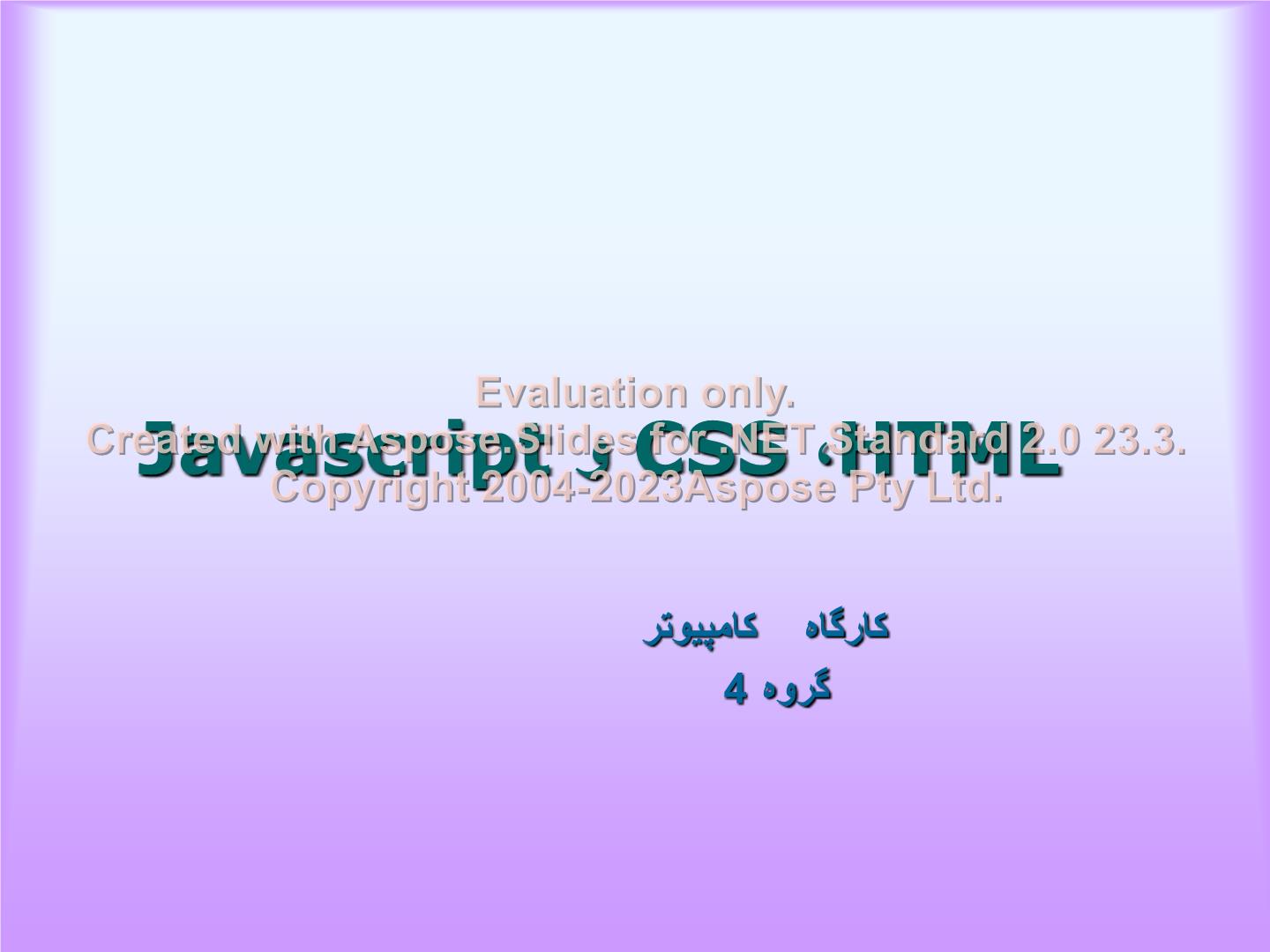 پاورپوینت HTML، CSS و Javascript      تعداد اسلاید : 48      نسخه کامل✅