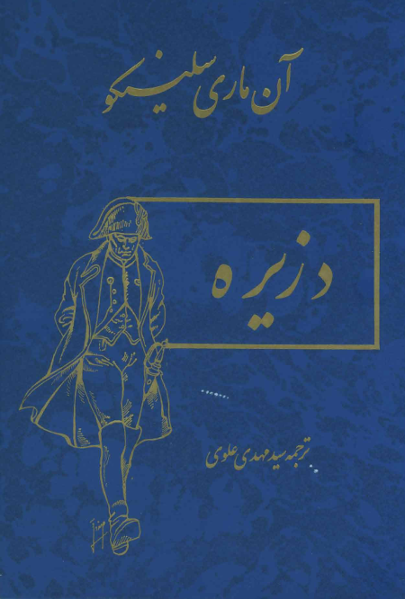 کتاب دزیره - آن ماری سلینکو 📕 نسخه کامل ✅