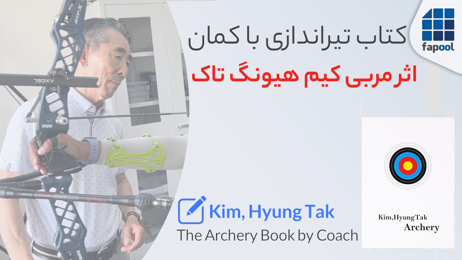 کتاب تیراندازی با کمان، اثر مربی کیم هیونگ تاک. The Archery Book by Coach Kim, Hyung Tak