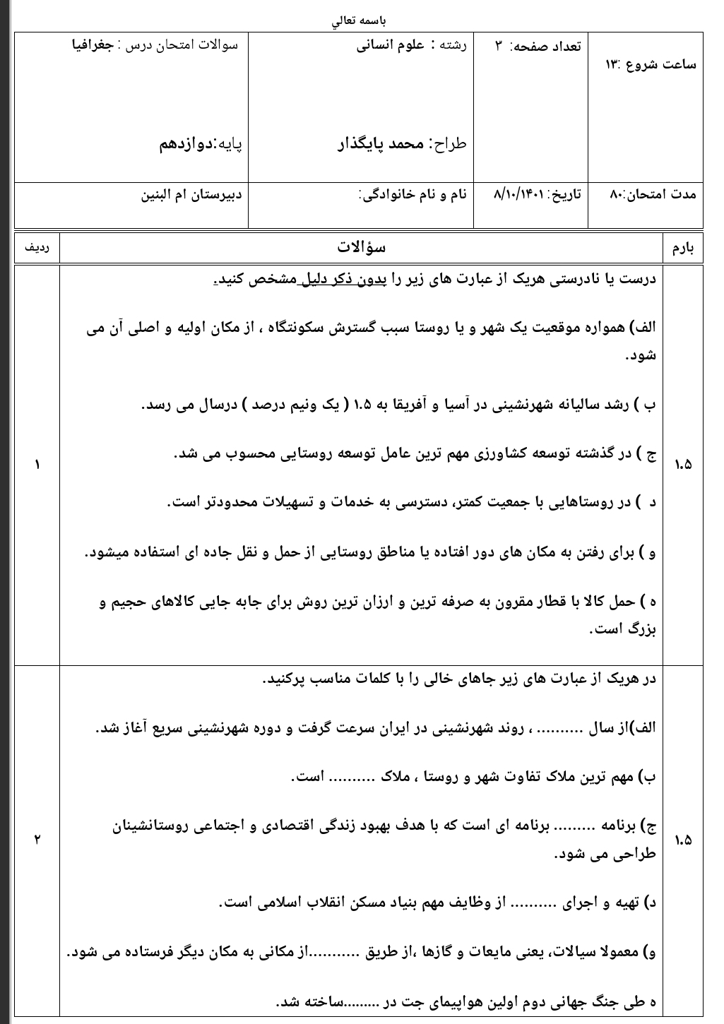 نمونه سوال امتحانی درس جغرافیا پایه دوازهم انسانی