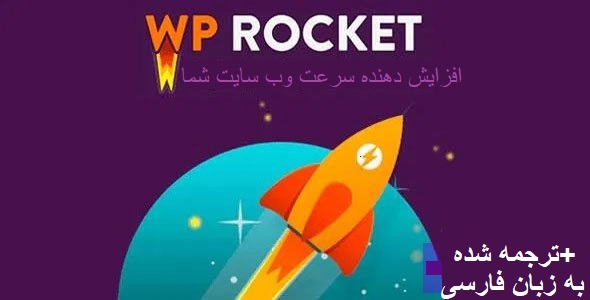 افزونه WP Rocket افزایش و بهبود سرعت سایت