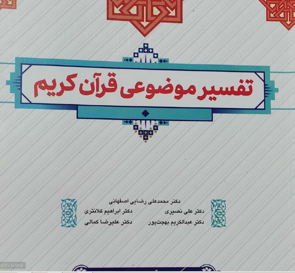 کتاب تفسیر موضوعی قران کریم جمعی از نویسندگان (دکترمحمدعلی رضایی،نصیری،کلانتری،کمالی،بهجت پور