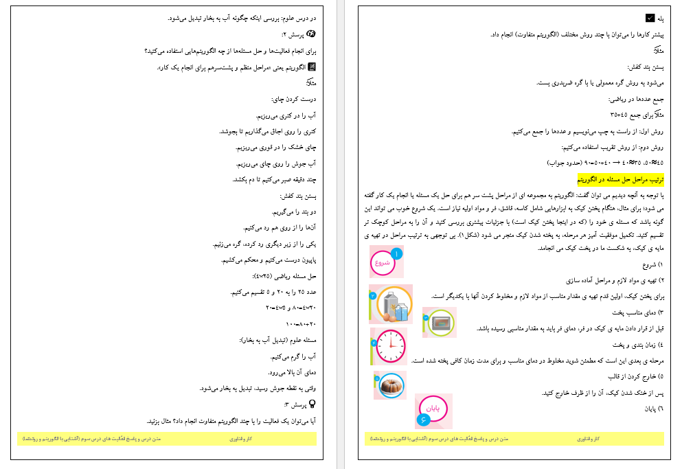 متن درس و راهنمای گام به گام  درس سوم (آشنایی با الگوریتم و روندنما) کتاب کار و فناوری آزمایشی ششم دبستان