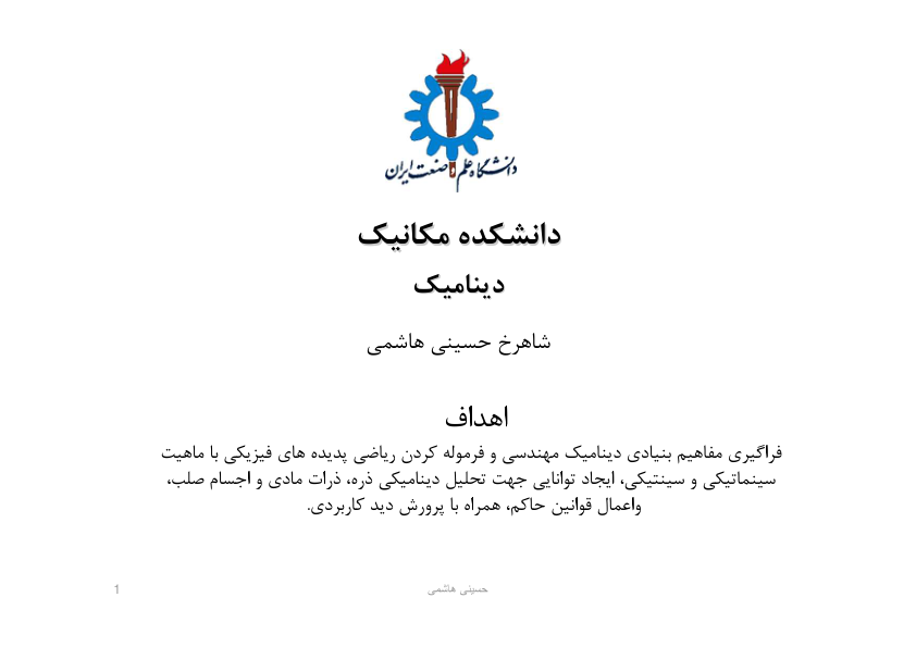 (نسخه کامل)✅           📝جزوه: مهندسی دینامیک              🖊استاد: شاهرخ حسینی هاشمی              🏛 دانشگاه علم وصنعت