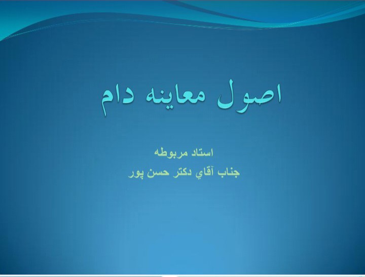 پاورپوینت اصول معاینه دام - ۸۰ صفحه