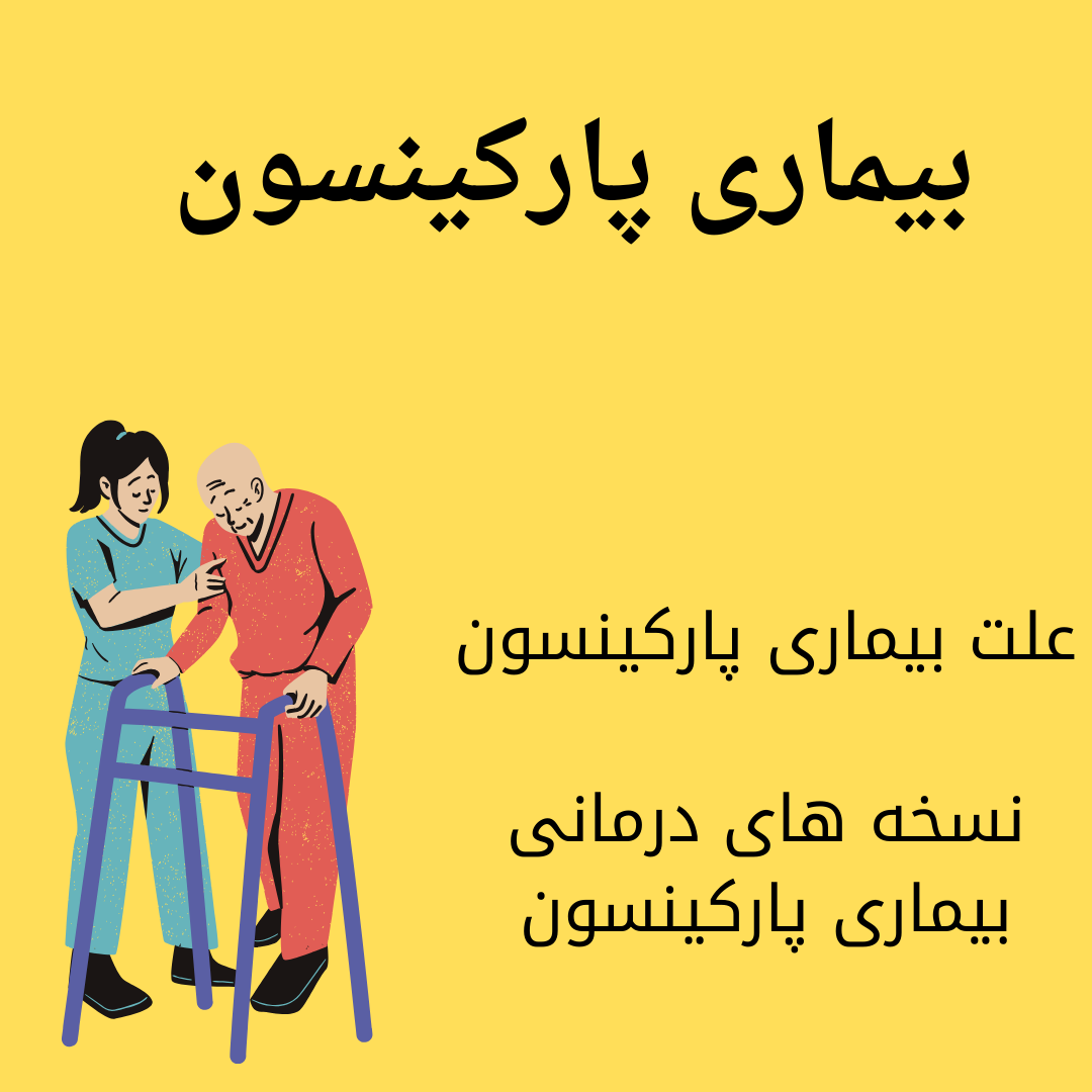 پاورپوینت پارکینسون