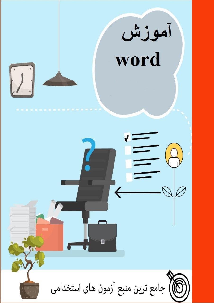 آموزش word (ویژه آزمون های استخدامی)