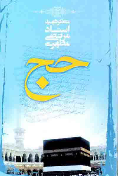 کتاب حج📚 نسخه کامل ✅
