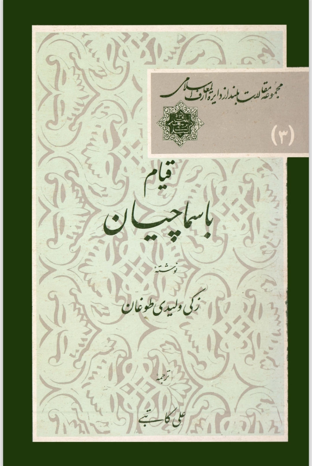 قیام باسماچیان