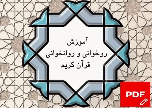 جزوه آموزش روخوانی و روانخوانی قرآن کریم PDF