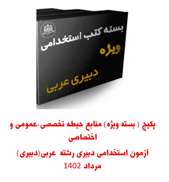 پکیج ( بسته ویژه) منابع  هر 3 حیطه تخصصی، اختصاصی و عمومی  آزمون استخدامی دبیری رشته دبیری  عربی مرداد 1402