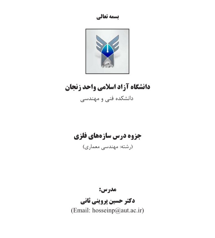 جزوه سازه های فولادی + تایپی کامل ۹۷ ص