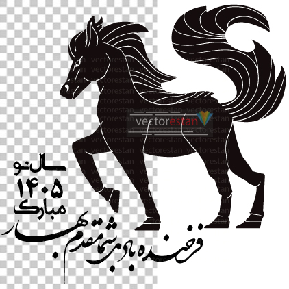 وکتور و عکس نوروز 1405 و سال اسب(105)
