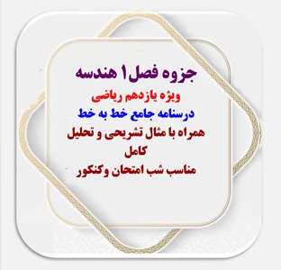 جزوه فصل۱ هندسه     ویژه یازدهم ریاضی   درسنامه جامع خط به خط   همراه با مثال تشریحی و تحلیل کامل  مناسب شب امتحان وکنکور