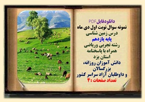 نمونه سوال نوبت اول دی ماه  درس زمین شناسی پایه یازدهم رشته تجربی وریاضی  همراه با پاسخنامه استان یزد