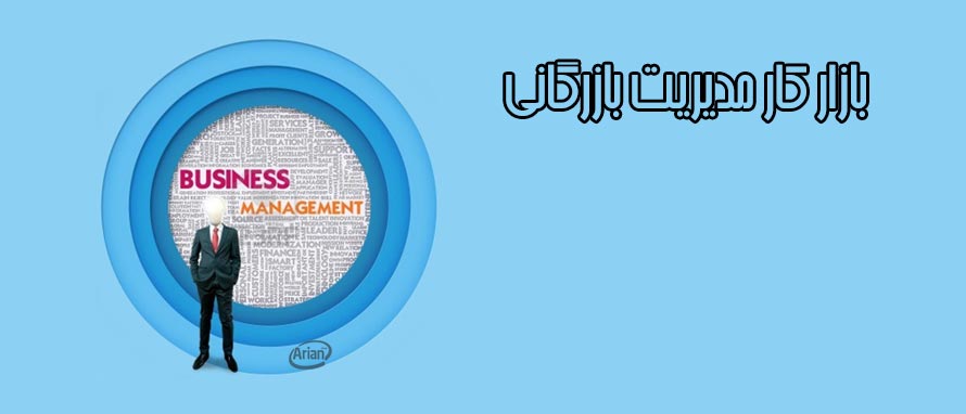 بازار کار انواع رشته های مدیریت