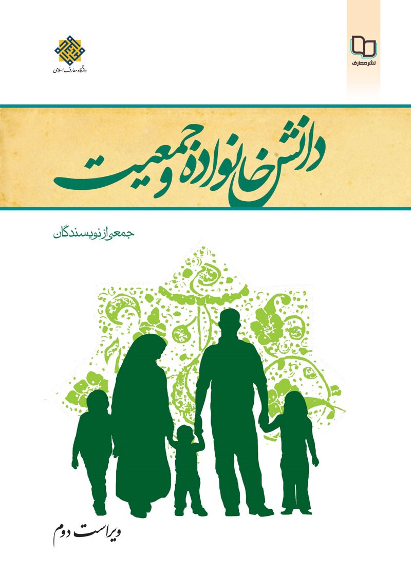دانلود pdf قابل سرچ دانش خانواده و جمعیت دکتر آیت الهی و همکاران