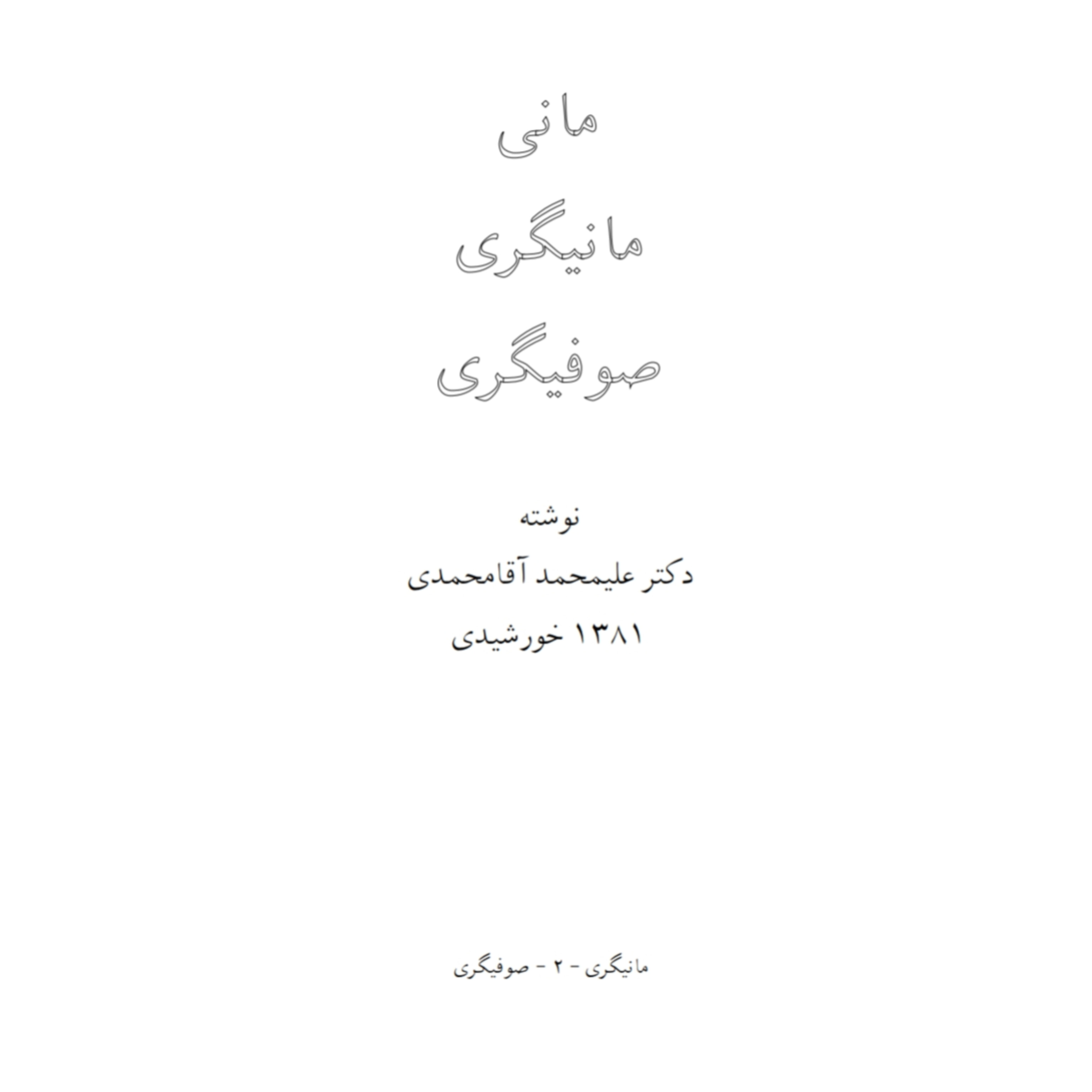 مانی، مانیگری، صوفیگری