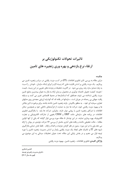 تاثیرات تحولات تکنولوژیکی بر ارتقاء نرخ بازدهی و بهره وری زنجیره های تامین