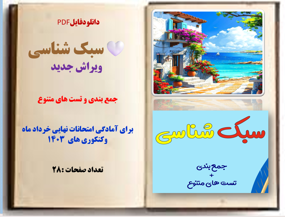 سبک شناسی  ویراش جدید جمع بندی و تست های متنوع