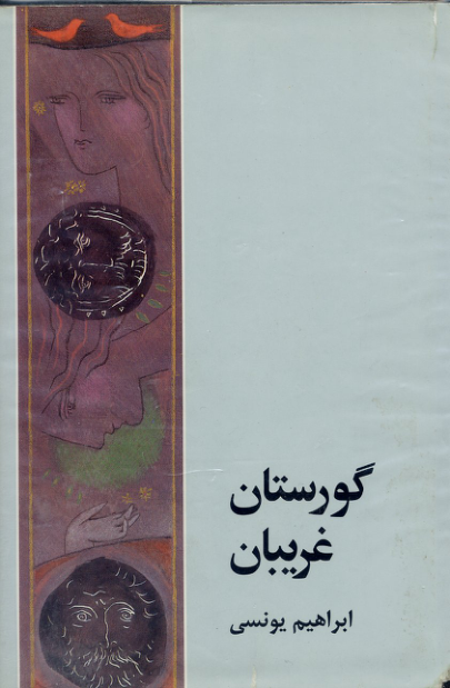 کتاب  گورستان غریبان 📗 نسخه کامل ✅