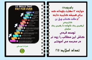 پاورپوینت دوازده 12 مهارت جاودانه که برای همیشه کاربرد دارند