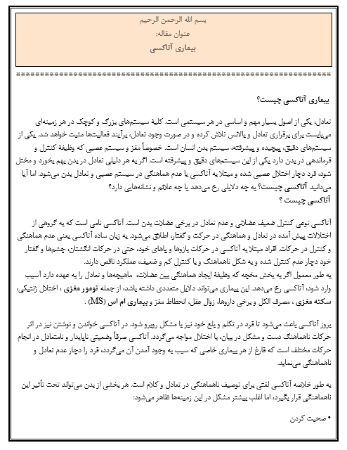 مقاله بیماری آتاکسی