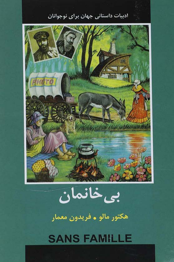 کتاب بی خانمان📚 نسخه کامل ✅