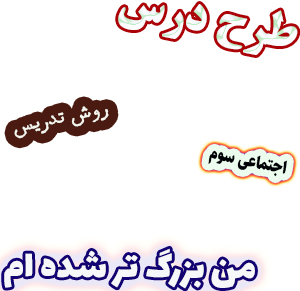 طرح درس و روش تدریس اجتماعی سوم، درس2 : من بزرگ تر شده ام