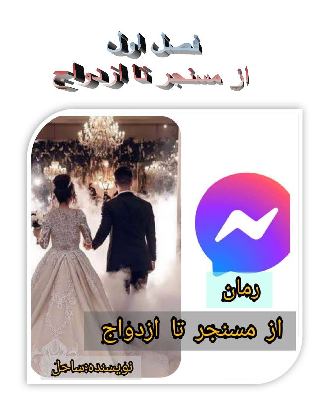 دانلود رمان از مسنجر تا ازدواج، فصل اول 290 صفحه PDF