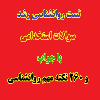 503 تست روانشناسی رشد استخدامی با جواب + 260 نکته مهم PDF