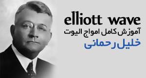 آموزش امواج الیوت از خلیل رحمانی