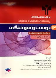 جزوه آموزشی سوختگی pdf