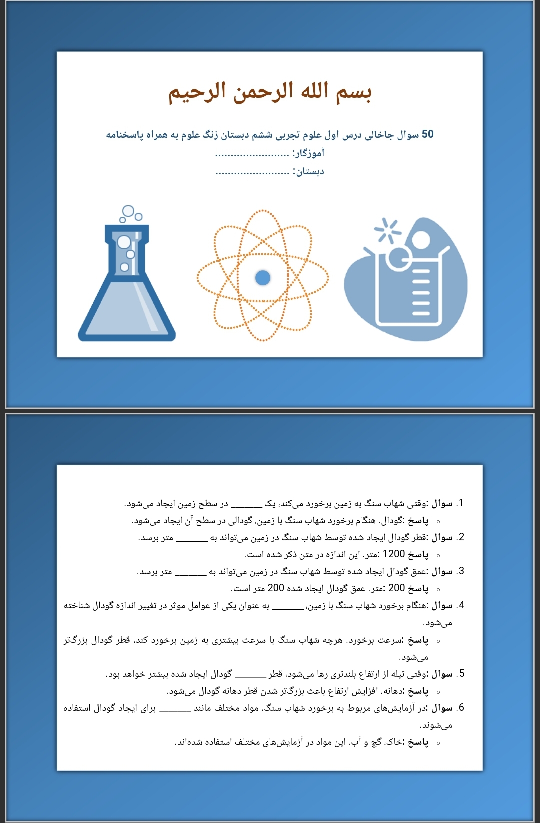 ۵۰ سوال جای خالی درس زنگ علوم ششم همراه با پاسخ‌های تشریحی