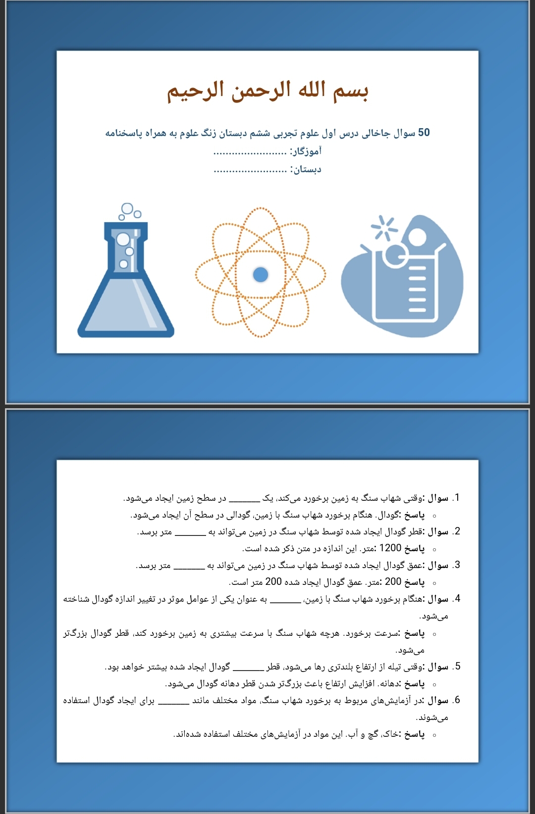 ۵۰ سوال جای خالی درس زنگ علوم ششم همراه با پاسخ‌های تشریحی