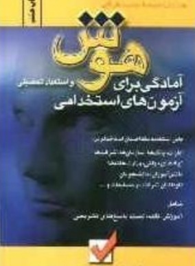 `پی دی اف سئوالات هوش واستعداد تحصیلی