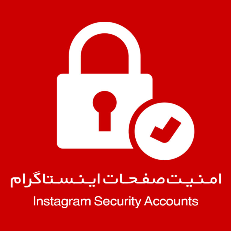 ارتقا امنیت پیج اینستاگرام