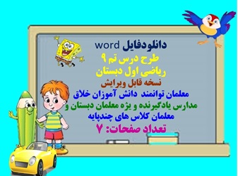 دانلودفایل word   طرح درس تم 9   ریاضی اول دبستان   صفحه 62 کتاب  نسخه قابل ویرایش