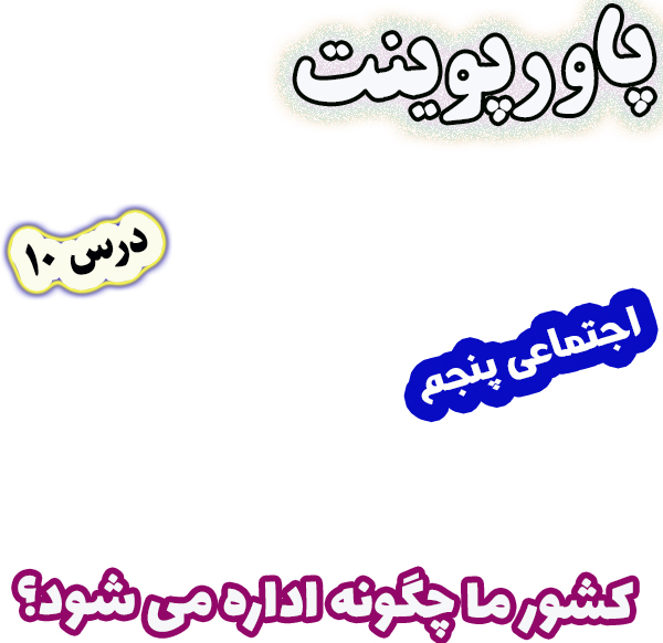 پاورپوینت مطالعات اجتماعی پنجم، درس 10: کشور ما چگونه اداره می شود؟