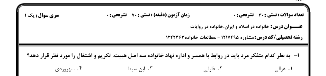 نمونه سوال خانواده در اسلام