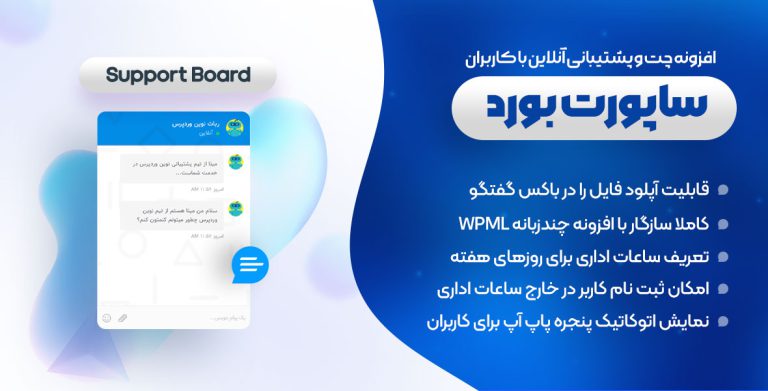 افزونه چت آنلاین ساپورت بورد –  Support Board