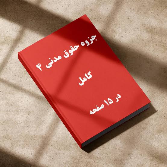 مسئولیت مدنی و الزامات خارج از قرارداد- مجموعه جامع حقوق مدنی چهار