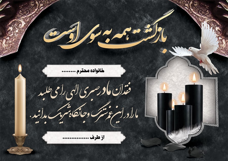 فایل لایه باز کارت تسلیت مادر