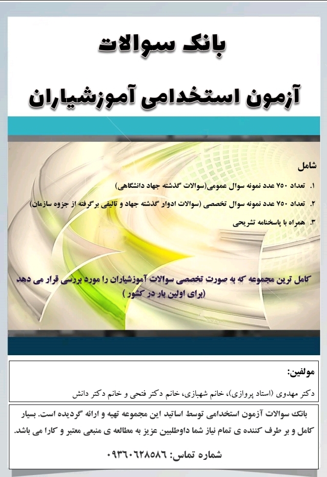 سوالات آزمون استخدامی آموزگاری کاملترین در1168 صفحه