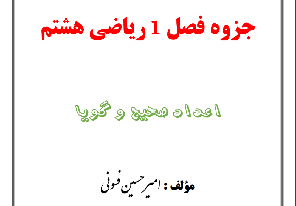جزوه آموزشی فصل 1 ریاضی هشتم