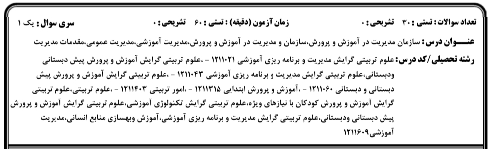 نمونه سوال مدیریت عمومی ۱۲۱۱۶۰۹