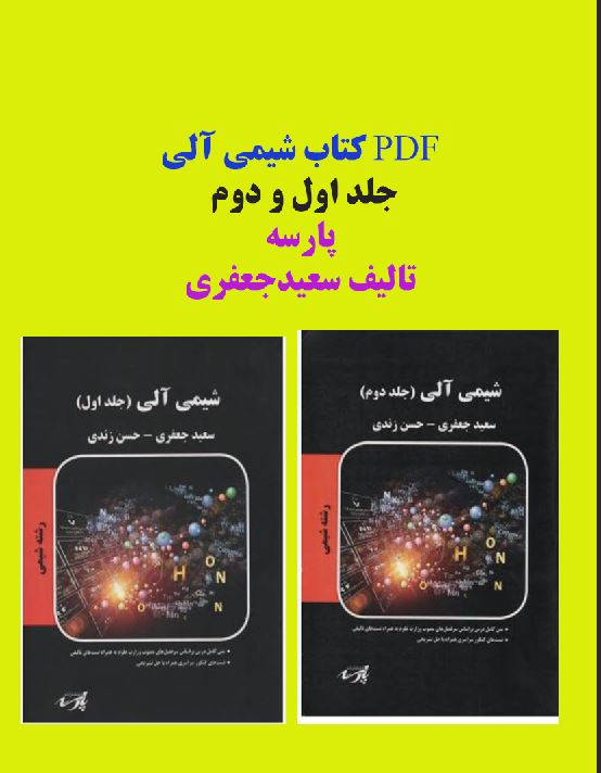 پی دی اف دو جلدی شیمی آلی  تالیف جعفری انتشارات پارسه